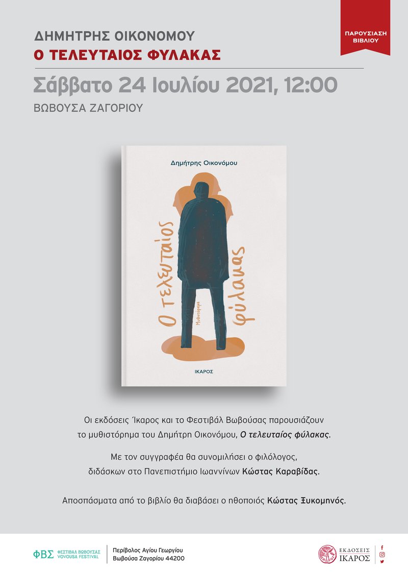 Ο τελευταίος φύλακας