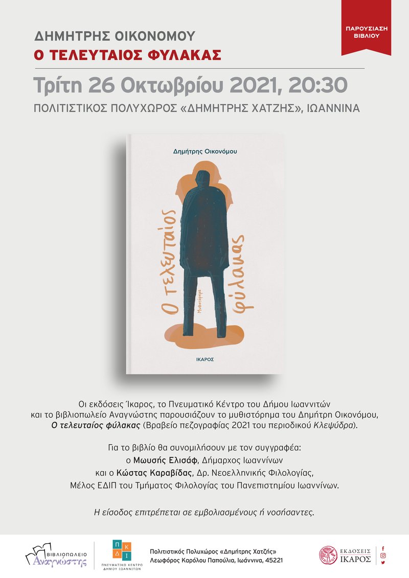 Δημήτρης Οικονόμου