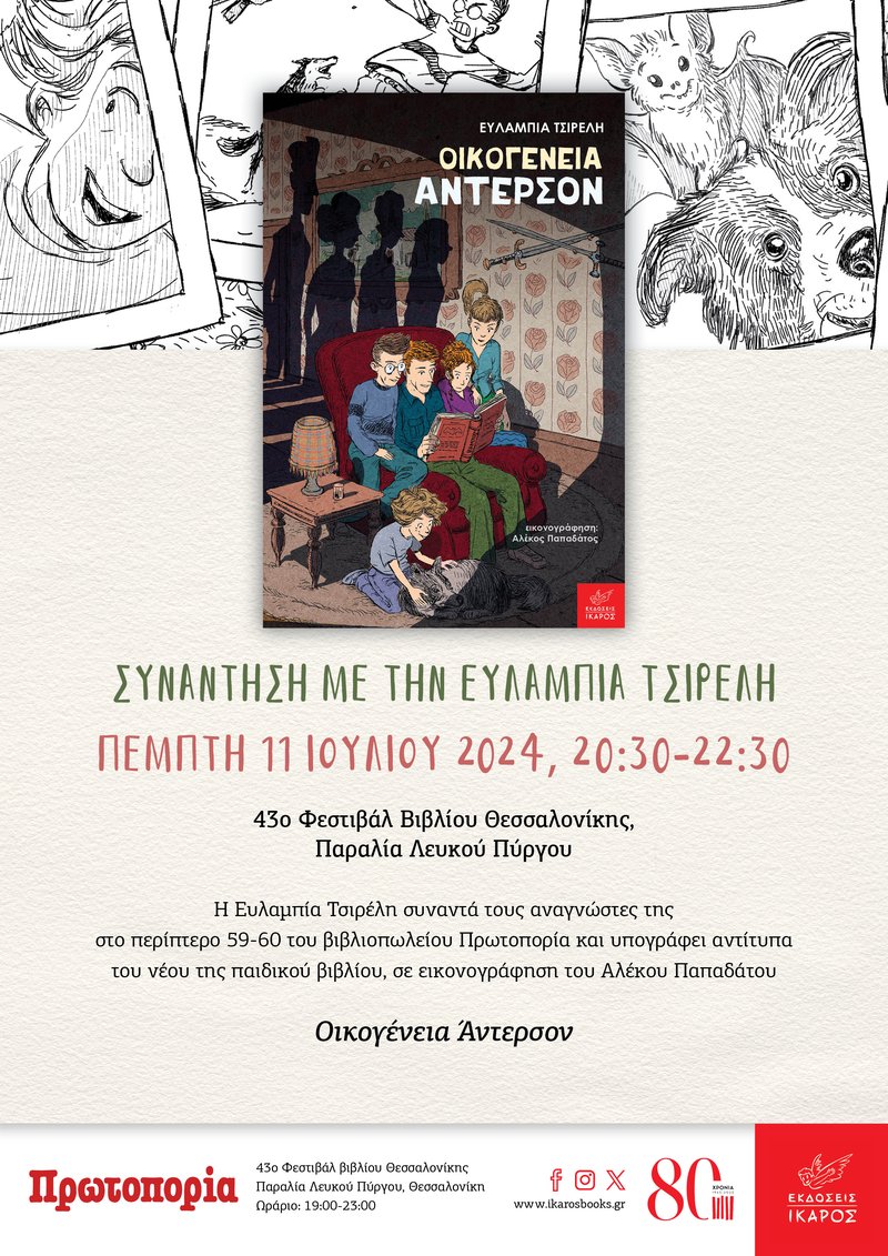 Ευλαμπία Τσιρέλη