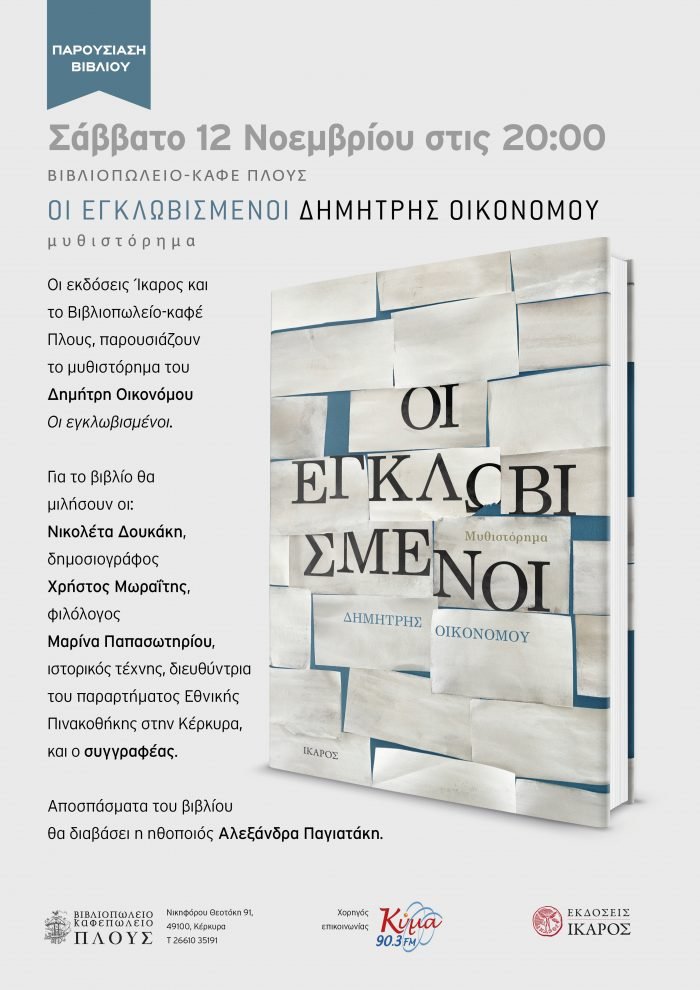 Δημήτρης Οικονόμου