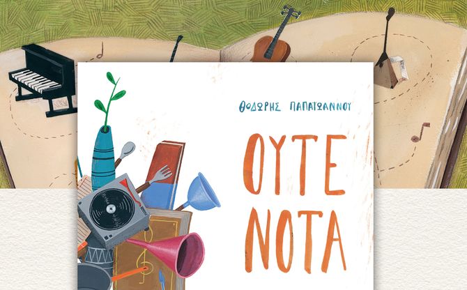 «Ούτε νότα» | Ο Θοδωρής Παπαϊωάννου παρουσιάζει το βιβλίο του στον Παιδικό ΙΑΝΟ της Θεσσαλονίκης