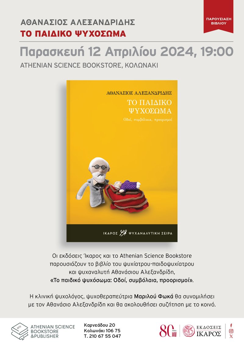 Αθανάσιος Αλεξανδρίδης