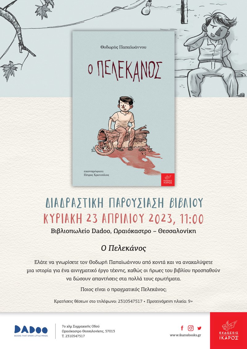 Θοδωρής Παπαϊωάννου