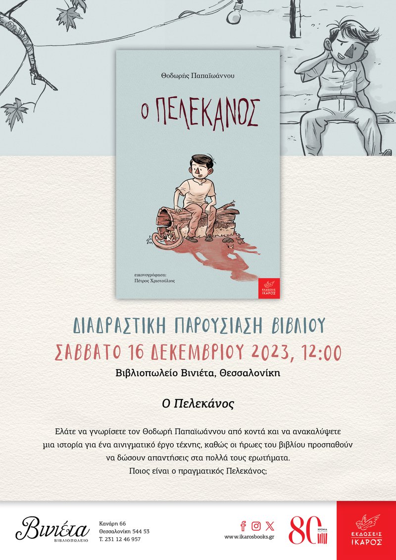 Θοδωρής Παπαϊωάννου