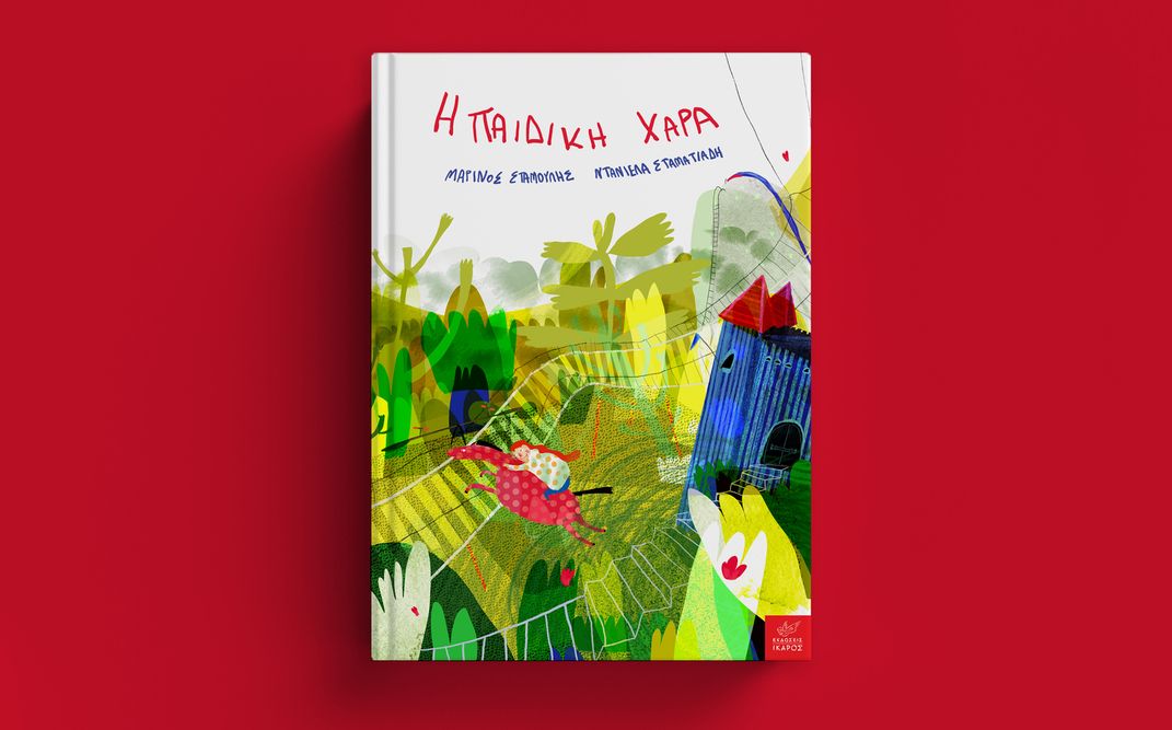 «Η παιδική χαρά» | Ο Μαρίνος Σταμούλης και η Ντανιέλα Σταματιάδη παρουσιάζουν το νέο τους βιβλίο στο «Χάρτινο καράβι» στη Νέα Φιλαδέλφεια