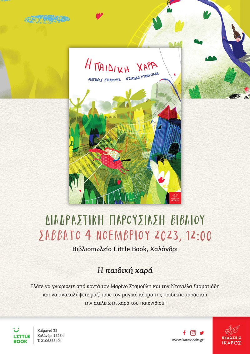 Η παιδική χαρά