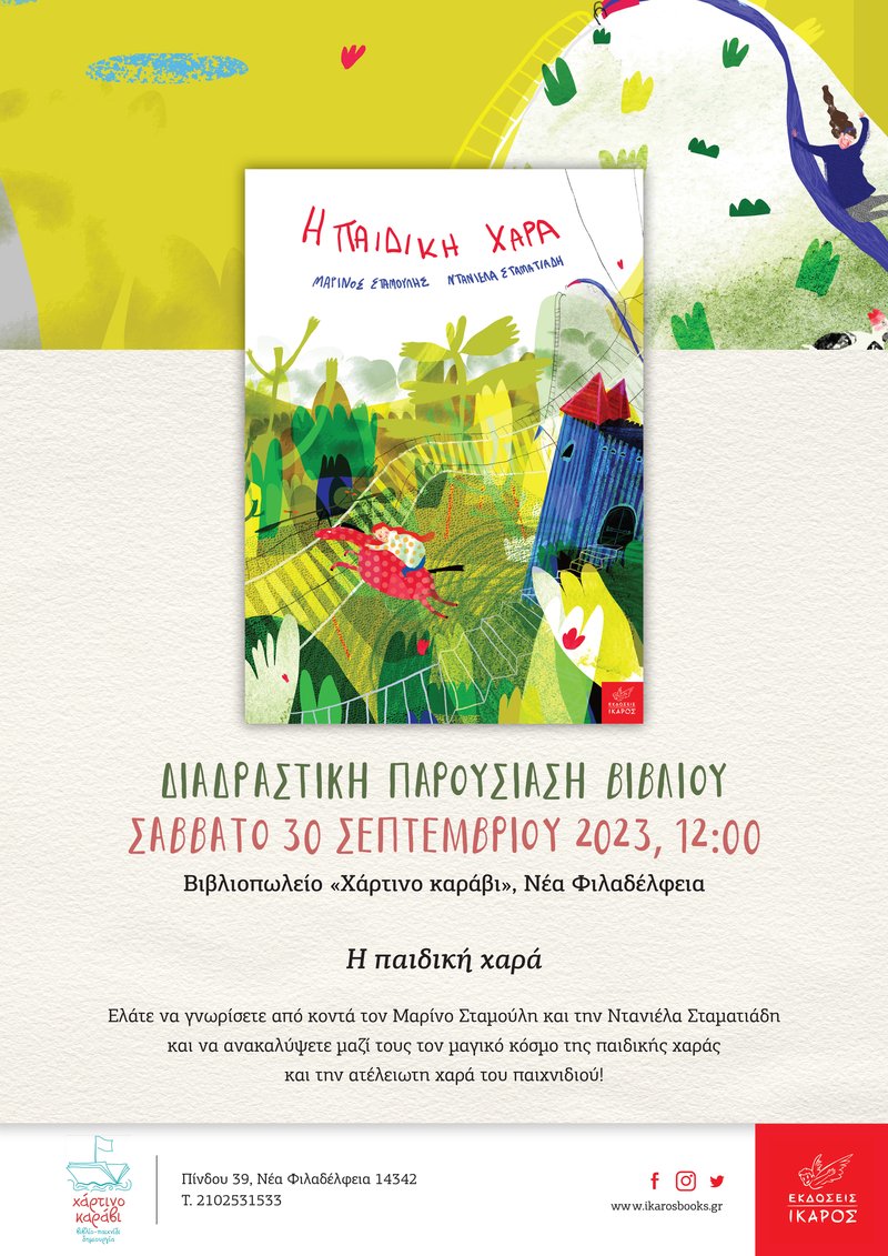 Η παιδική χαρά