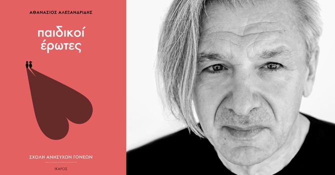 O Αθανάσιος Αλεξανδρίδης παρουσιάζει το βιβλίο του «Παιδικοί έρωτες» | Βιβλιοπωλείο Επί λέξει.