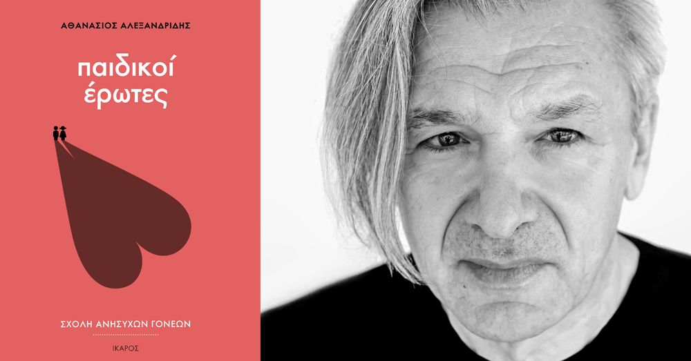 Ο Αθανάσιος Αλεξανδρίδης παρουσίασε στα Public Συντάγματος το νέο του βιβλίο «Παιδικοί έρωτες».