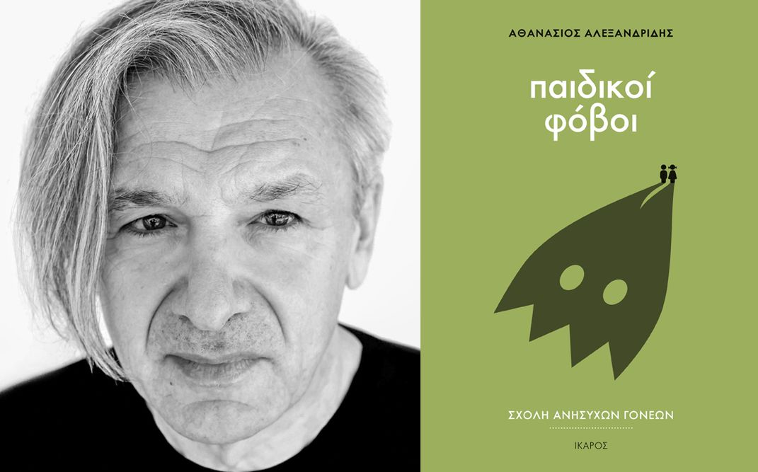 «Παιδικοί φόβοι» | Παρουσίαση του βιβλίου του Αθανάσιου Αλεξανδρίδη στο Public Συντάγματος.