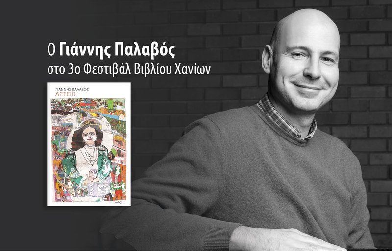 Φεστιβάλ Βιβλίου Χανίων