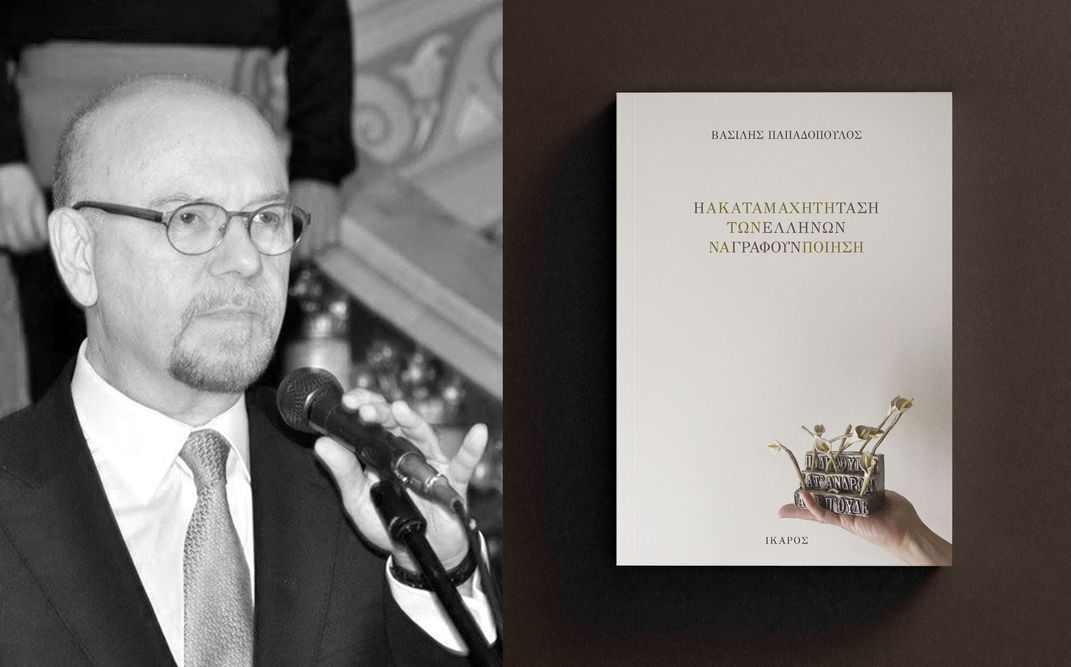 «Η ακαταμάχητη τάση των Ελλήνων να γράφουν ποίηση» | Ο Πρέσβης Βασίλης Παπαδόπουλος παρουσιάζει το νέο του βιβλίο στο Αμφιθέατρο της Εθνικής Πινακοθήκης