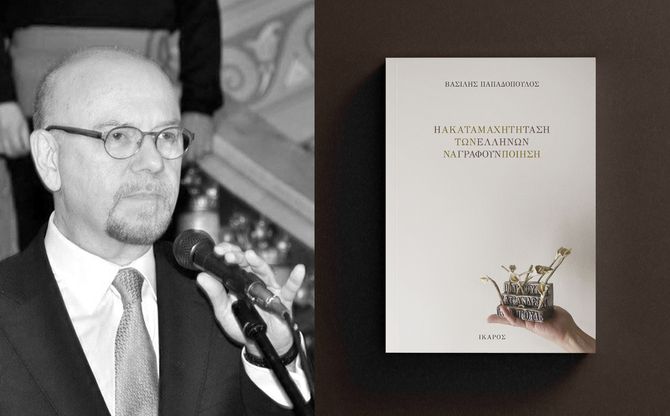 «Η ακαταμάχητη τάση των Ελλήνων να γράφουν ποίηση» | Ο Πρέσβης Βασίλης Παπαδόπουλος παρουσιάζει το νέο του βιβλίο στο Αμφιθέατρο της Εθνικής Πινακοθήκης