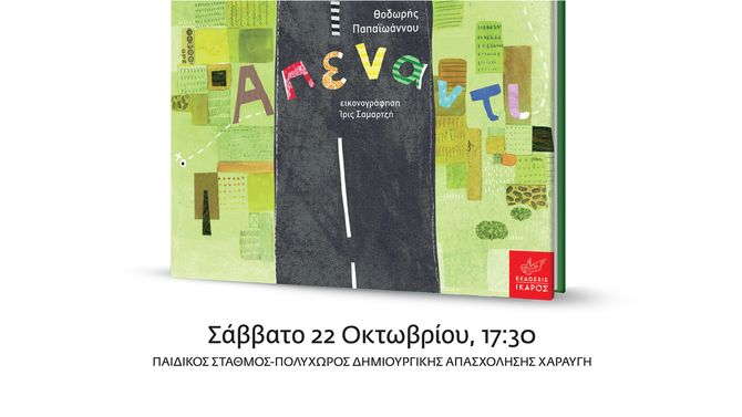 Ο Θοδωρής Παπαϊωάννου παρουσίασε το «Απέναντι» στη Ρόδο.