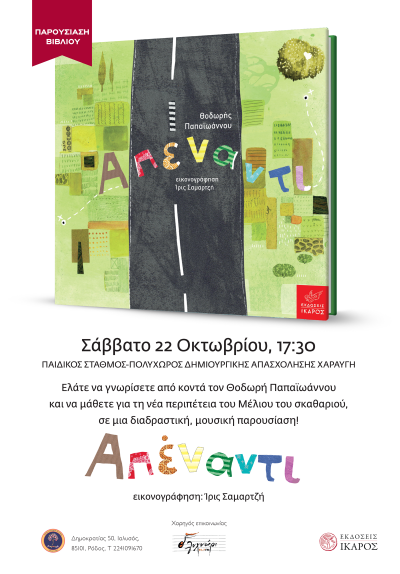 Θοδωρής Παπαϊωάννου