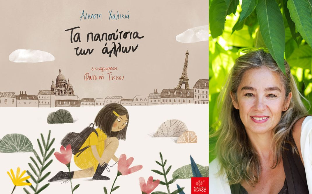 «Τα παπούτσια των άλλων» | Διαδραστική παρουσίαση του νέου βιβλίου της Άλκηστης Χαλικιά στο βιβλιοπωλείο Ευριπίδης στην Κηφισιά.