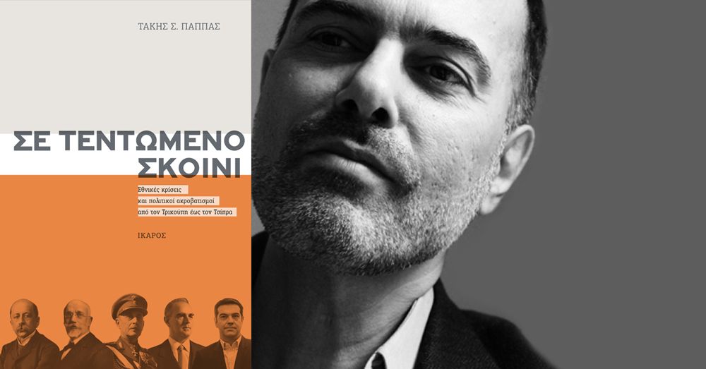 Παρουσίαση του νέου βιβλίου του Τάκη Σ. Παππά στο Public Συντάγματος.
