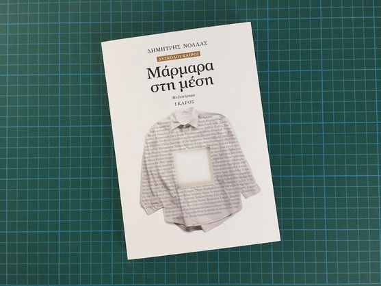 Παρουσίαση του νέου βιβλίου του Δημήτρη Νόλλα στον Υμηττό.