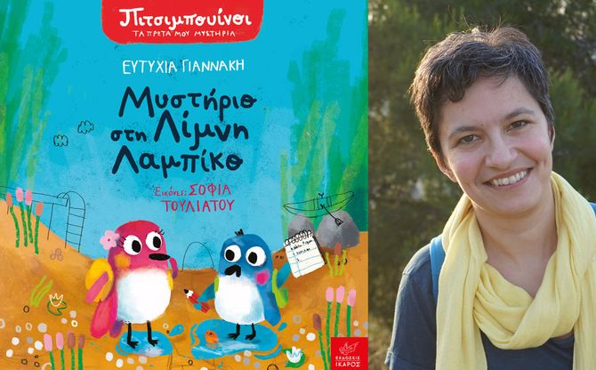 «Μυστήριο στη Λίμνη Λαμπίκο» | Διαδραστική παρουσίαση του παιδικού βιβλίου της Ευτυχίας Γιαννάκη στο βιβλιοπωλείο Ευριπίδης στην Κηφισιά.