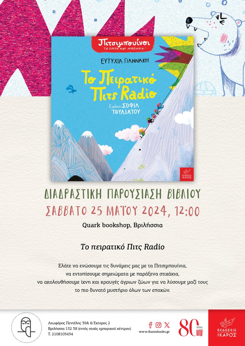Το πειρατικό Πιτς Radio