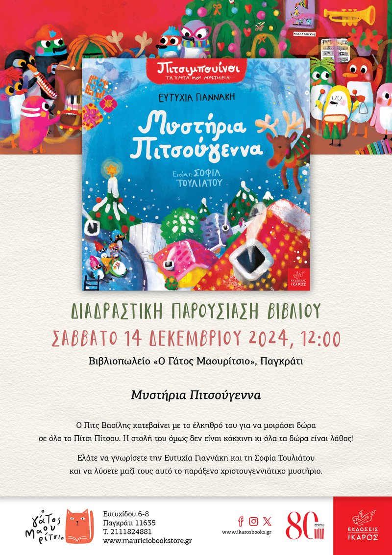 Μυστήρια Πιτσούγεννα