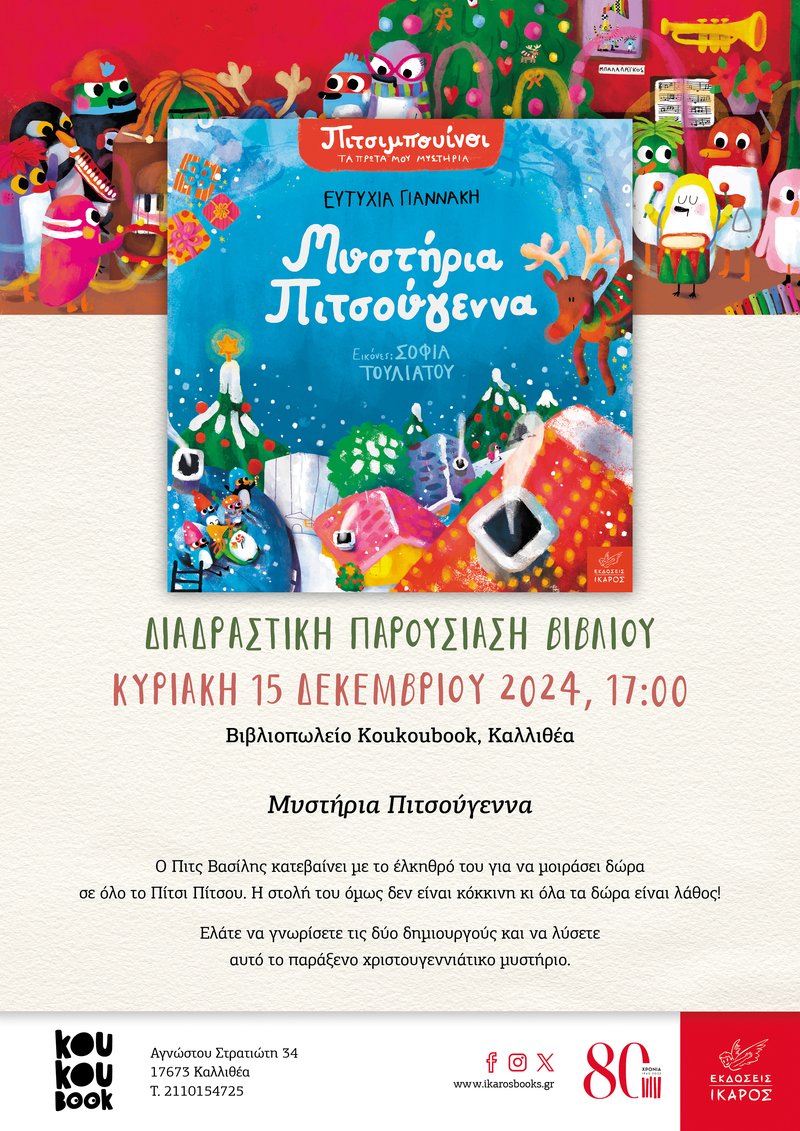 Μυστήρια Πιτσούγεννα