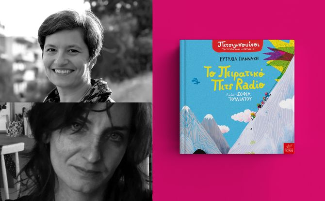 «To πειρατικό Πιτς Radio» | Η Ευτυχία Γιαννάκη και η Σοφία Τουλιάτου στο βιβλιοπωλείο Koukoubook στην Καλλιθέα