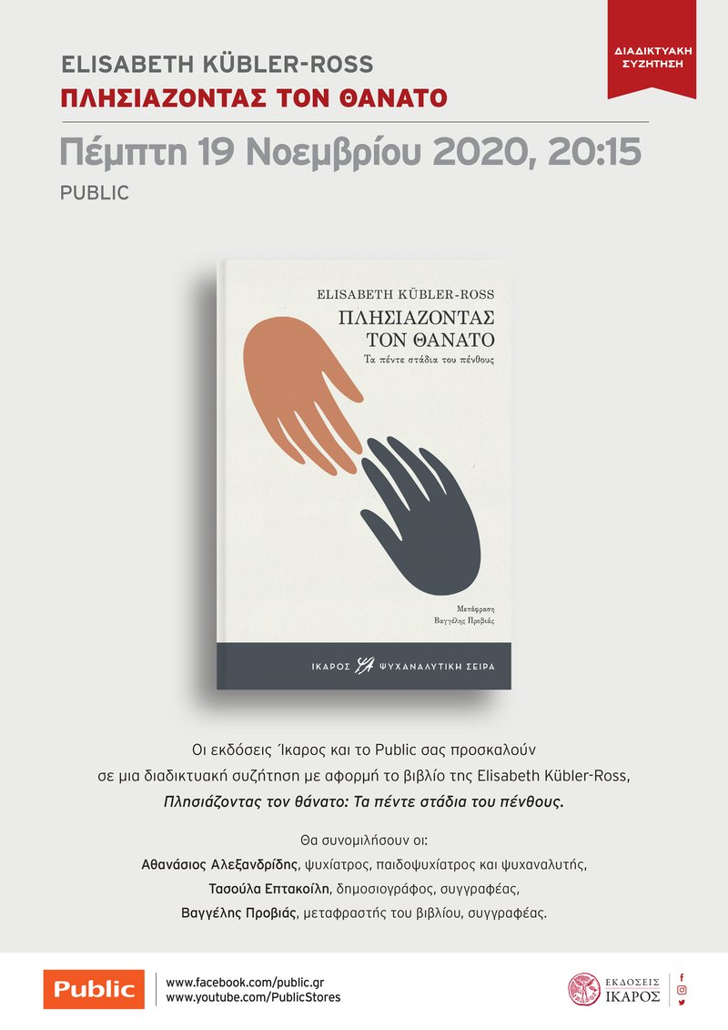 Πλησιάζοντας τον θάνατο