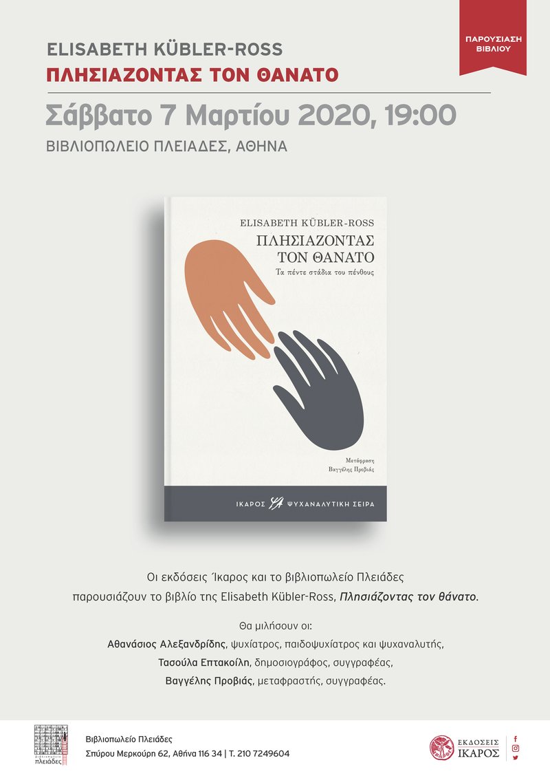 Πλησιάζοντας τον θάνατο