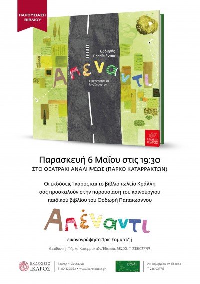 Απέναντι - Θοδωρής Παπαιωάννου