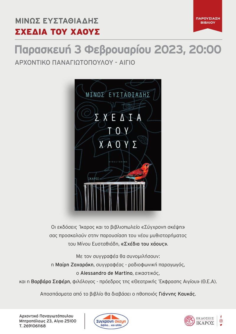 Μίνως Ευσταθιάδης