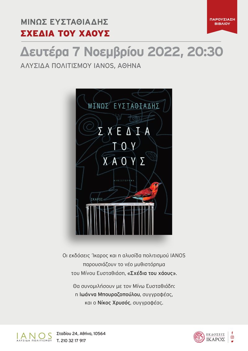 Μίνως Ευσταθιάδης