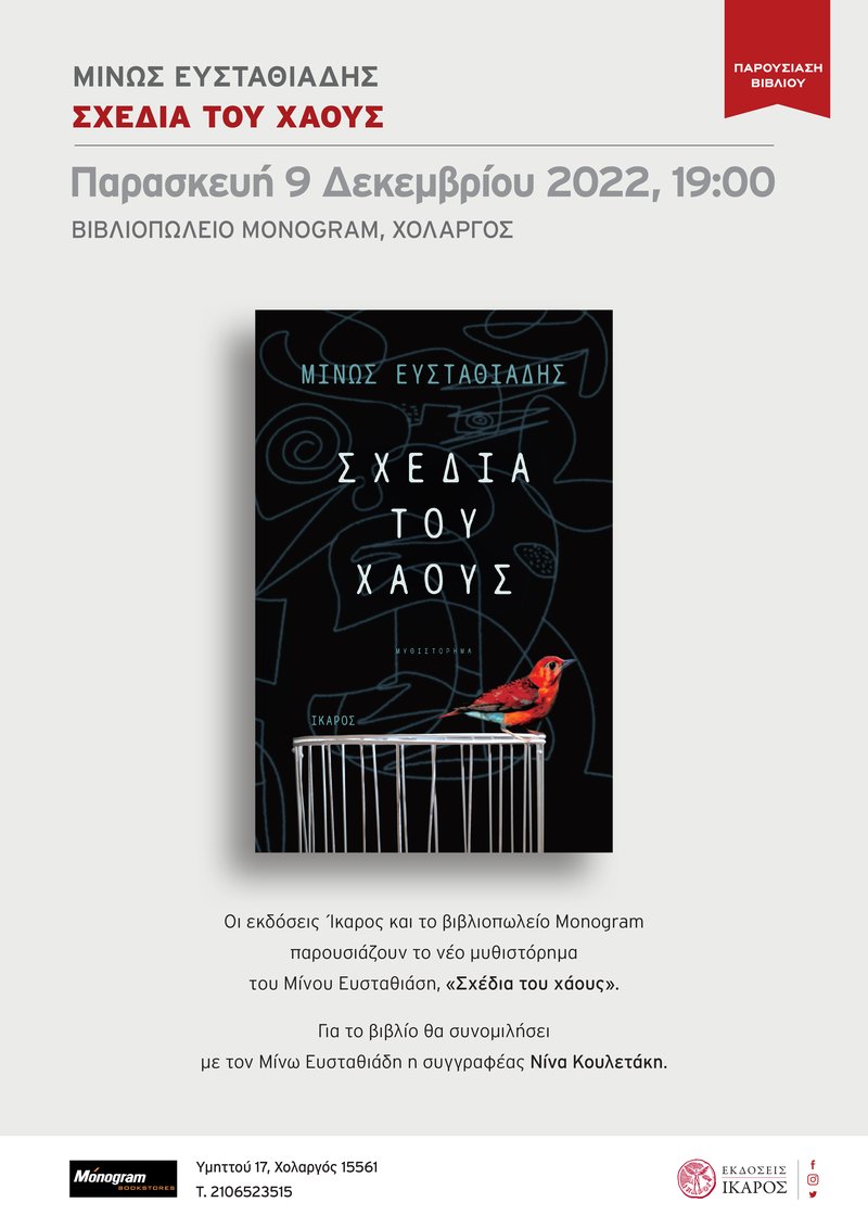 Μίνως Ευσταθιάδης