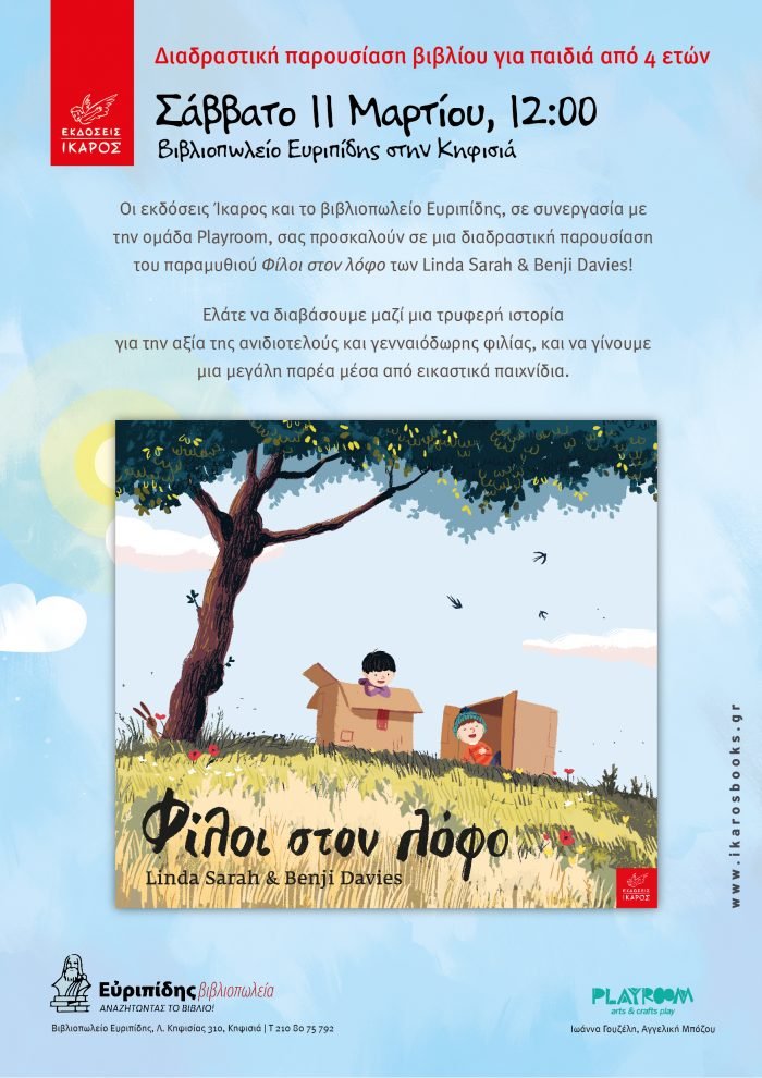 Φίλοι στον λόφο