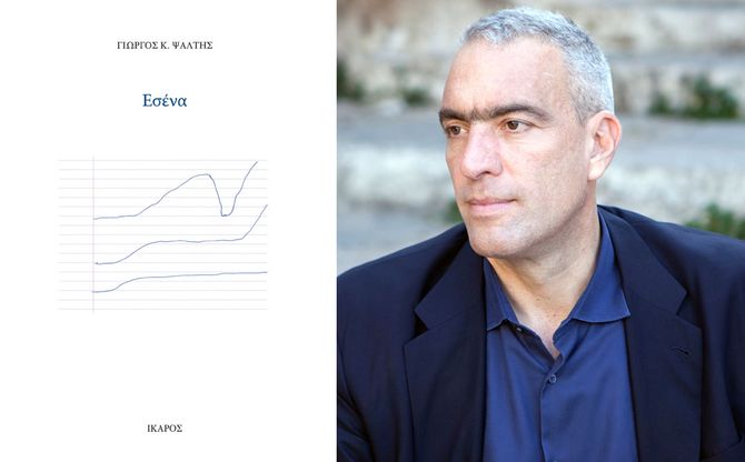 Παρουσίαση του νέου ποιητικού βιβλίου του Γιώργου Κ. Ψάλτη «Εσένα» - Polis Art Café.