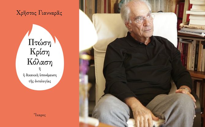 Ο Χρήστος Γιανναράς παρουσίασε το νέο του βιβλίο «Πτώση-Κρίση-Κόλαση» στο βιβλιοπωλείο Άπειρος Χώρα.