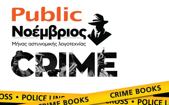 Βραδιά αστυνομικής λογοτεχνίας στο βιβλιοπωλείο Public Βόλου.