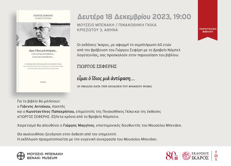 Γιώργος Σεφέρης