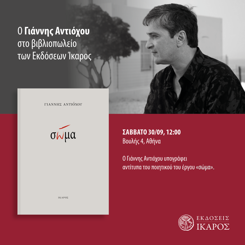 Γιάννης Αντιόχου