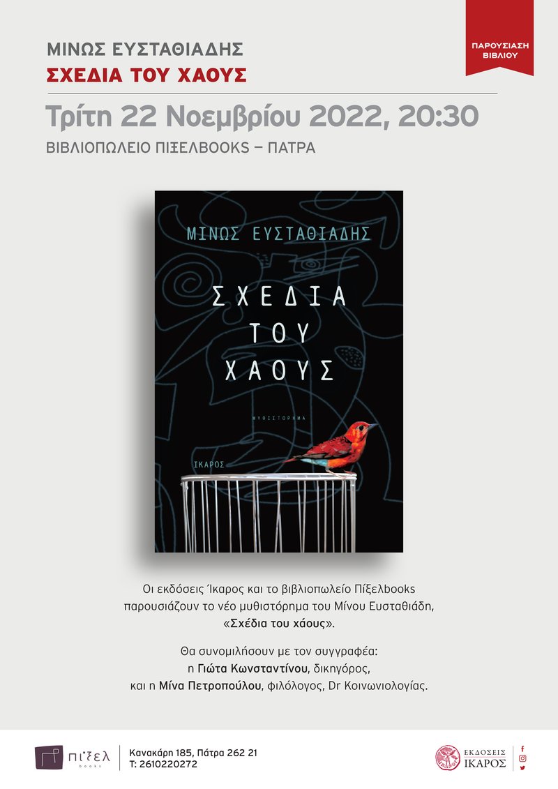 Μίνως Ευσταθιάδης