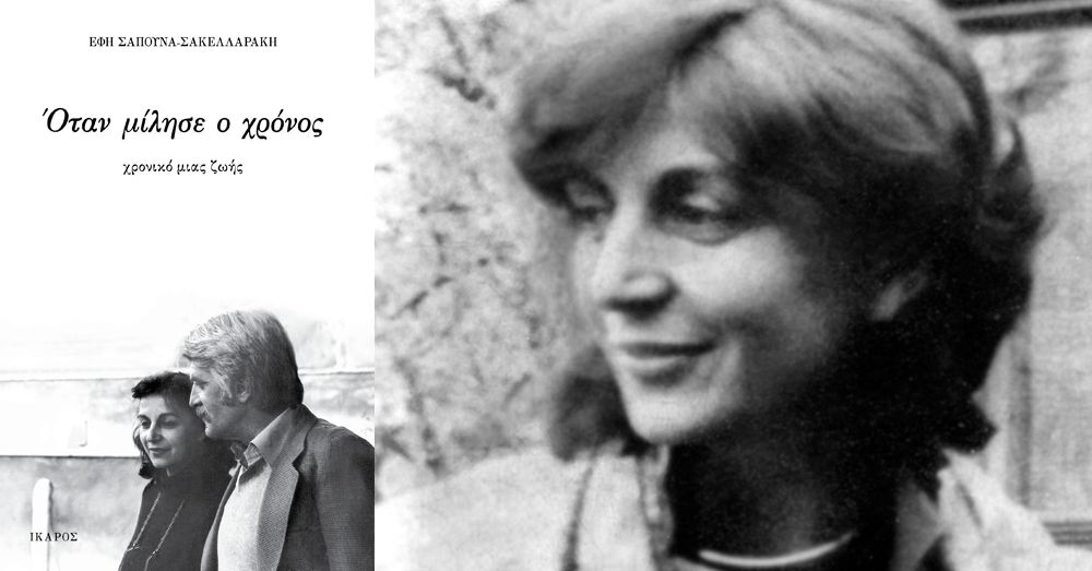Παρουσίαση του βιβλίου της Έφης Σαπουνά-Σακελλαράκη «Όταν μίλησε ο χρόνος» στο Βιβλιοπωλείο IANOS.