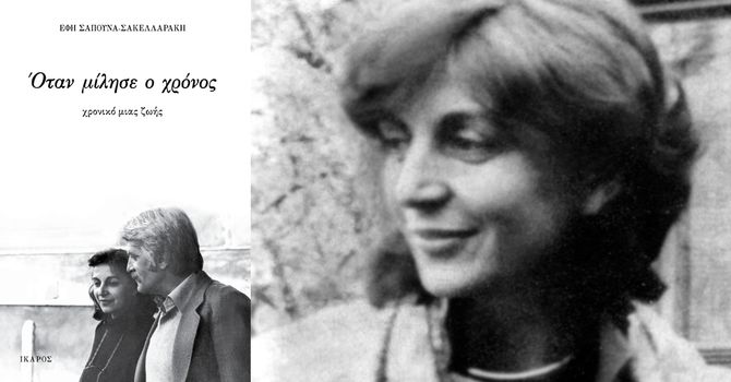 Παρουσίαση του βιβλίου της Έφης Σαπουνά-Σακελλαράκη «Όταν μίλησε ο χρόνος» στο Βιβλιοπωλείο IANOS.