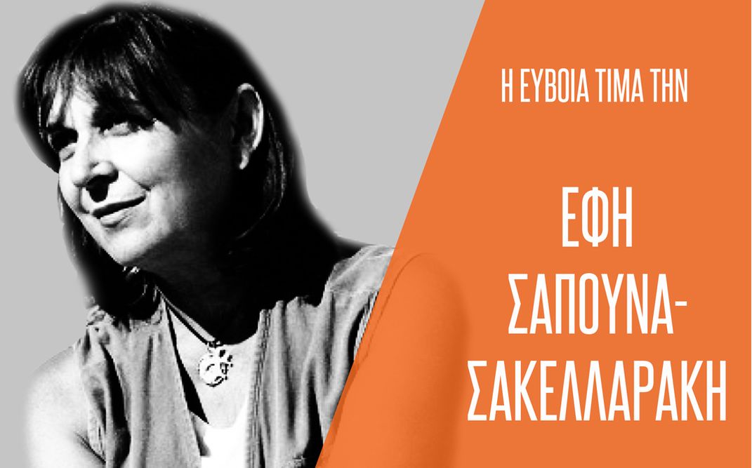 Τιμητική εκδήλωση για την Έφη Σαπουνά–Σακελλαράκη στο Kymi Palace Hotel.