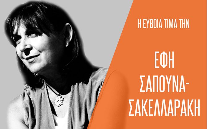 Τιμητική εκδήλωση για την Έφη Σαπουνά–Σακελλαράκη στο Kymi Palace Hotel.