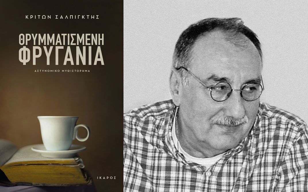 «Θρυμματισμένη φρυγανιά» | Παρουσίαση του αστυνομικού μυθιστορήματος του Κρίτωνα Σαλπιγκτή στη Θεσσαλονίκη.