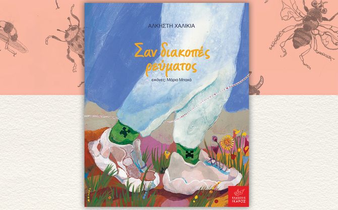 Σαν διακοπές ρεύματος | Διαδραστική μουσική παρουσίαση με την Άλκηστη Χαλικιά και τη Λουίζα Σοφιανοπούλου στο βιβλιοπωλείο Little Book στο Χαλάνδρι