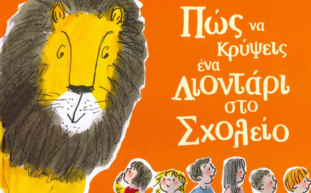Πώς να κρύψεις ένα λιοντάρι στο σχολείο | Διαδραστική παρουσίαση στο βιβλιοπωλείο Ευριπίδης στην Κηφισιά.
