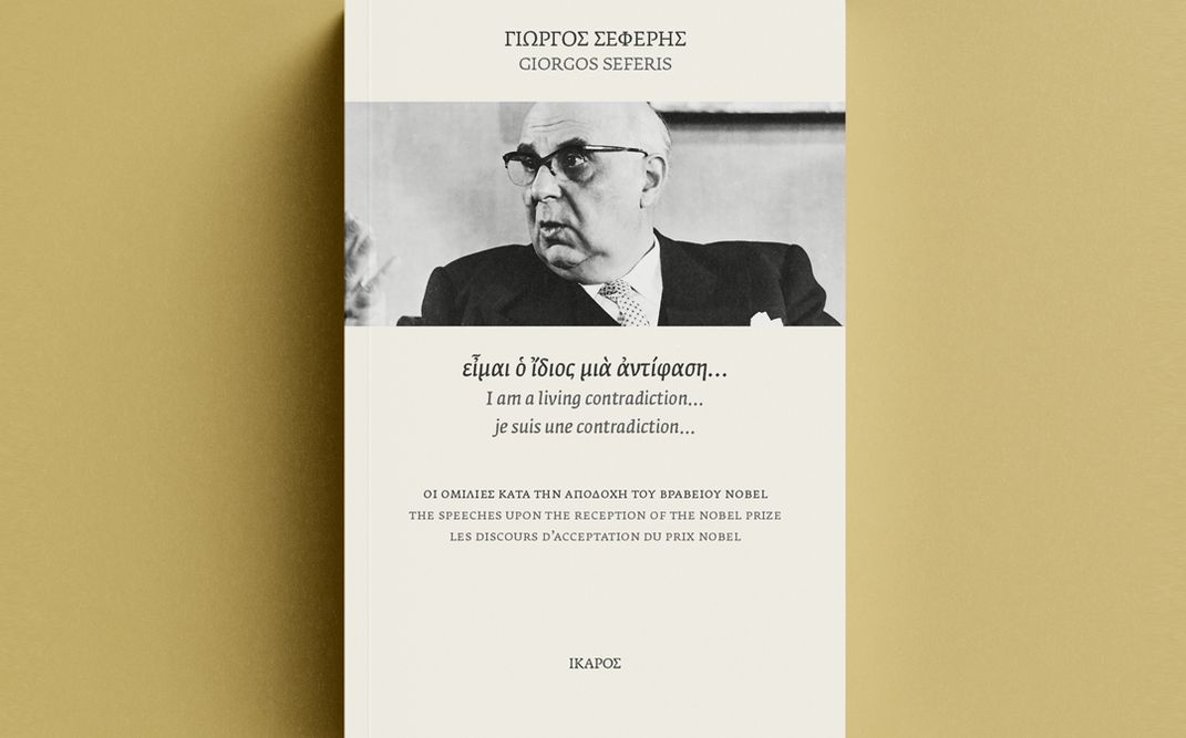 Παρουσίαση του βιβλίου «είμαι ο ίδιος μια αντίφαση... - Οι ομιλίες κατά την αποδοχή του Βραβείου Nobel» του Γιώργου Σεφέρη στην Πινακοθήκη Γκίκα