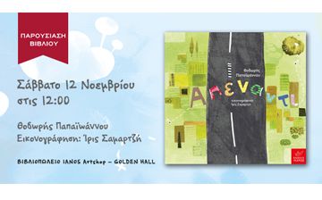 Ο Θοδωρής Παπαϊωάννου παρουσιάζει το «Απέναντι» στο IANOS Artshop στην Αθήνα!