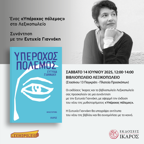 Ευτυχία Γιαννάκη